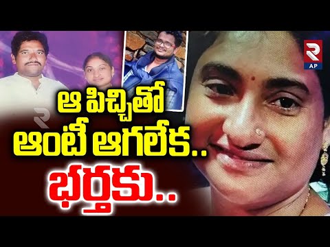 Guntur Husband Wife Incident Latest Updates: ఆ పిచ్చితోఆంటీ ఆగలేక..| Wife Illegal Affair | Rtv AP