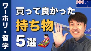 ニュージーランドワーホリに持っていくべきおすすめグッズ5選!