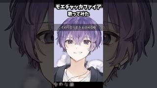 モエチャッカファイア / 弌誠 #歌ってみた #モエチャッカファイア #弌誠
