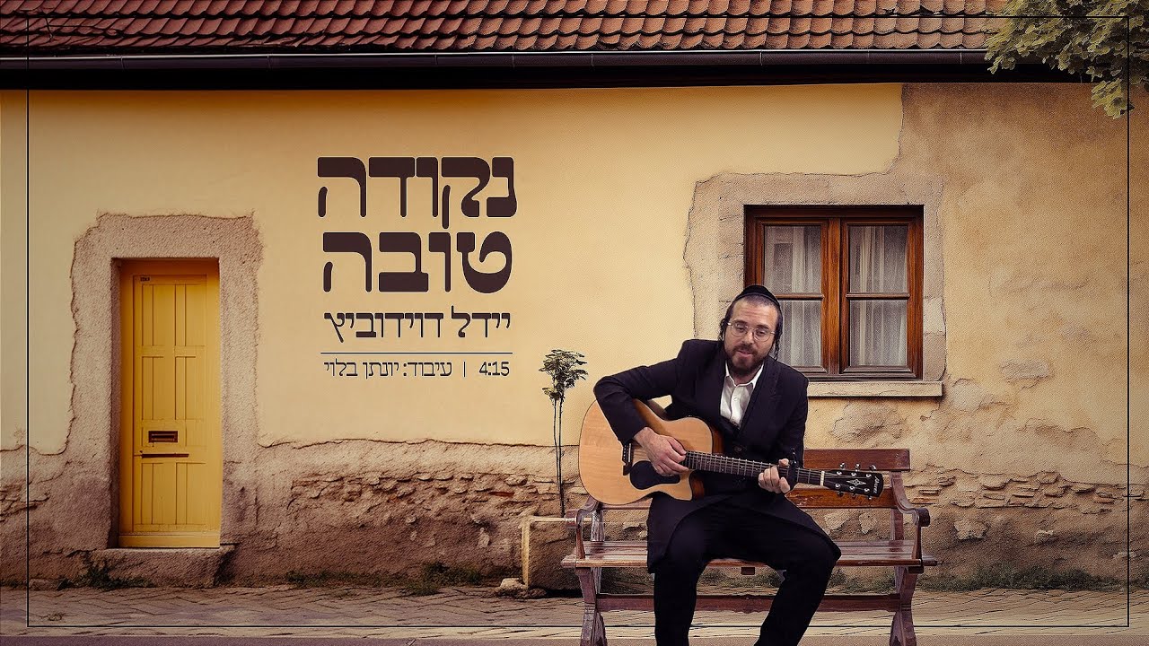 יידל דוידוביץ הידוע בכינויו ״אומן הקומזיצים״ יוצא בסינגל  המבטא את האחדות והנתינה הקיימת בעם היהודי | נקודה טובה | צפו
