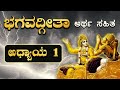 ಅರ್ಜುನ ವಿಷಾದ ಯೋಗ ಭಗವದ್ಗೀತಾ ಅಧ್ಯಾಯ 1 Bhagav