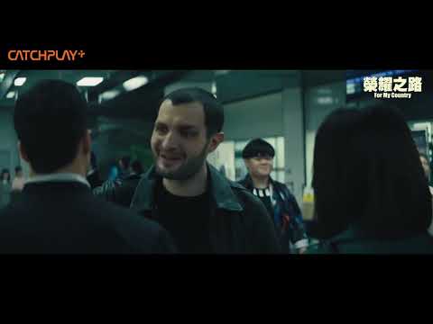 《#榮耀之路》正式預告 ｜CATCHPLAY+ 強檔電影線上看