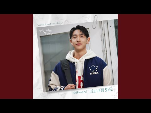 그대 내게 와요