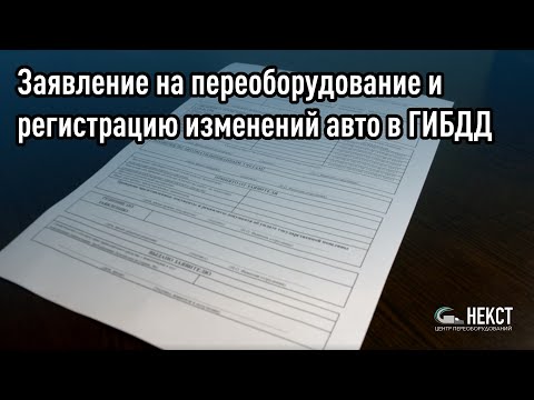 Заявление на переоборудование и регистрацию изменений авто в ГИБДД