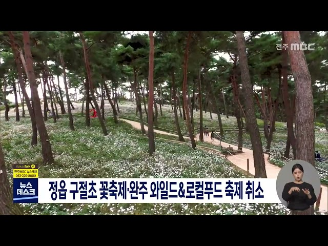 전북지역 대표 축제 줄줄이 취소