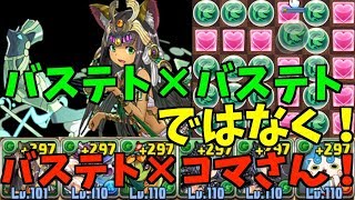 【パズドラ 】超転生したバステトとコマさんが意外と相性がよかったので異形の存在に行ってみた！【超転生バステト】【異形の存在】
