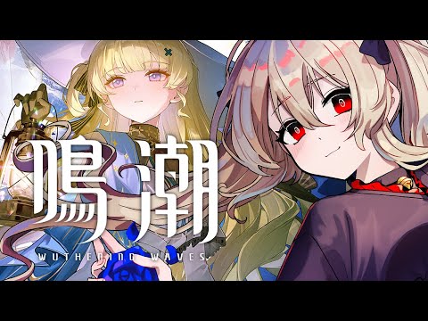 【#鳴潮 】見れてなかった 2.1予告特別通信を見たりフィービーのPV見たり! 55日目【#鷺原鈴音 / Vtuber】