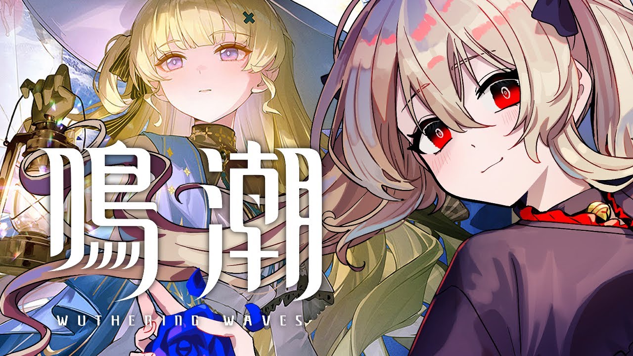 【#鳴潮 】見れてなかった 2.1予告特別通信を見たりフィービーのPV見たり! 55日目【#鷺原鈴音 / Vtuber】