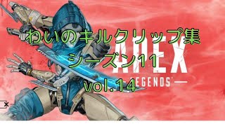 【APEX】わいのキルクリップ集、シーズン11、vol.14
