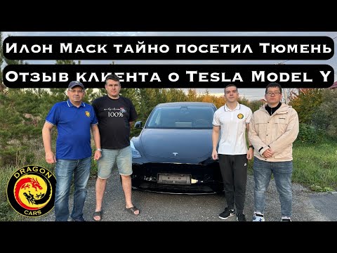 Отзыв нашего клиента о Tesla Model Y. Илон Маск тайно посетил Тюмень!