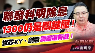 聯發科明除息,1300仍是關鍵壓!世芯-KY、創意 震盪還有戲!|台股攻略|劉烱德 聯發科明除息,1300仍是關鍵壓!世芯-KY、創意 震盪還有戲!|台股攻略|劉烱德