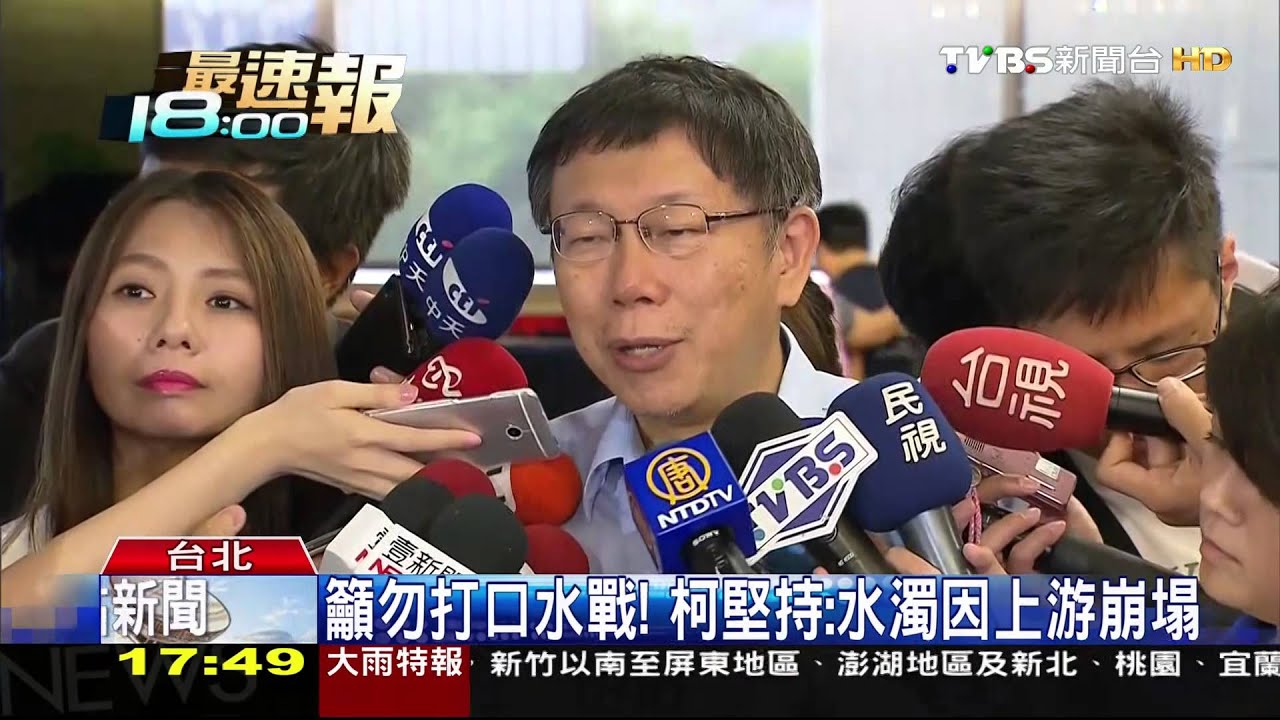 「水濁問題」擾民！　柯：錯就錯、不好就道歉