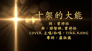 十架的大能 粵語