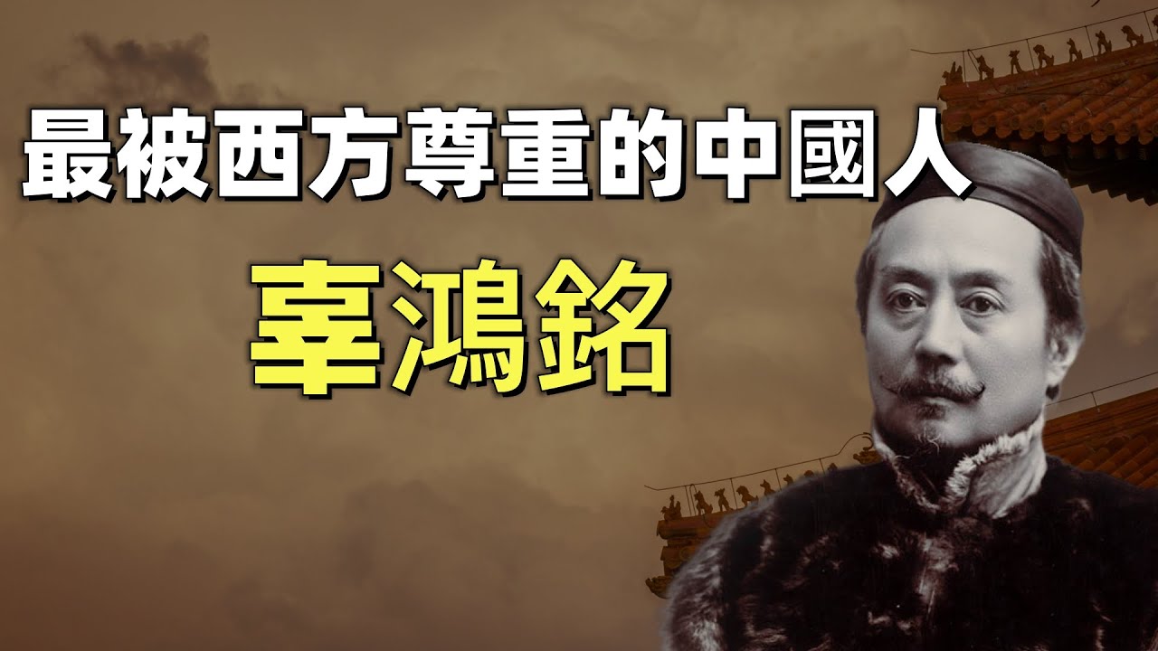辜鴻銘，中國人的精神，甘地稱他是「最珍貴的中國人」，他和泰戈爾被並稱為東方文化的兩大代言人