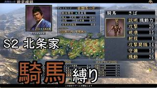 信長の野望 天道PK 尾張統一 北条家 上級 騎馬縛り