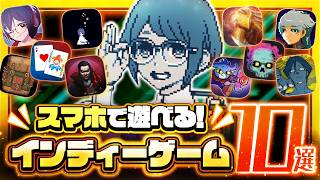 【2026最新】スマホで遊べる神インディーゲーム10選！時間が溶ける名作まとめ【バラトロ/都市伝説解体センター/ヴァンサバ/おすすめアプリゲーム】