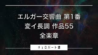 Download lagu エルガー 交響曲 第1番 変イ長調 作品55 全楽章（チェロパート楽譜） mp3
