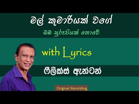 Mal Kumariyak Wage | මල් කුමාරියක් වගේ | Felix Anton