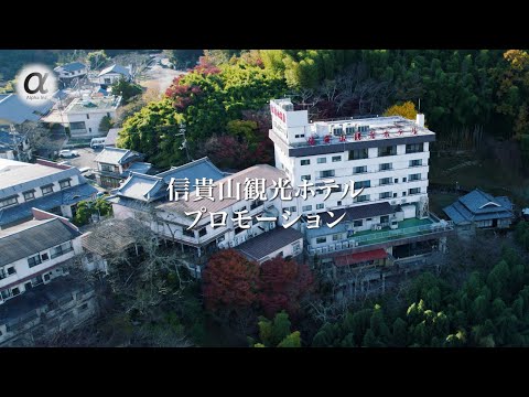 信貴山観光ホテル プロモーションビデオ【Alpha公式ビデオ】_Alpha