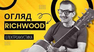 Video thumbnail for Огляд RICHWOOD RD12 CE N | Гітара електроакустична Річвуд by ДОМА ЖОР - guitar lessons