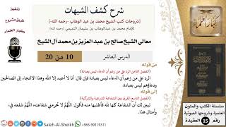 صورة شرح كشف الشبهات (10) لمعالي الشيخ صالح آل الشيخ - عقيدة - كبار العلماء