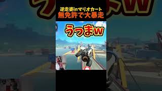 【Switch2】無免許で大逆走しまくるおばあちゃん【マリオカートワールド】