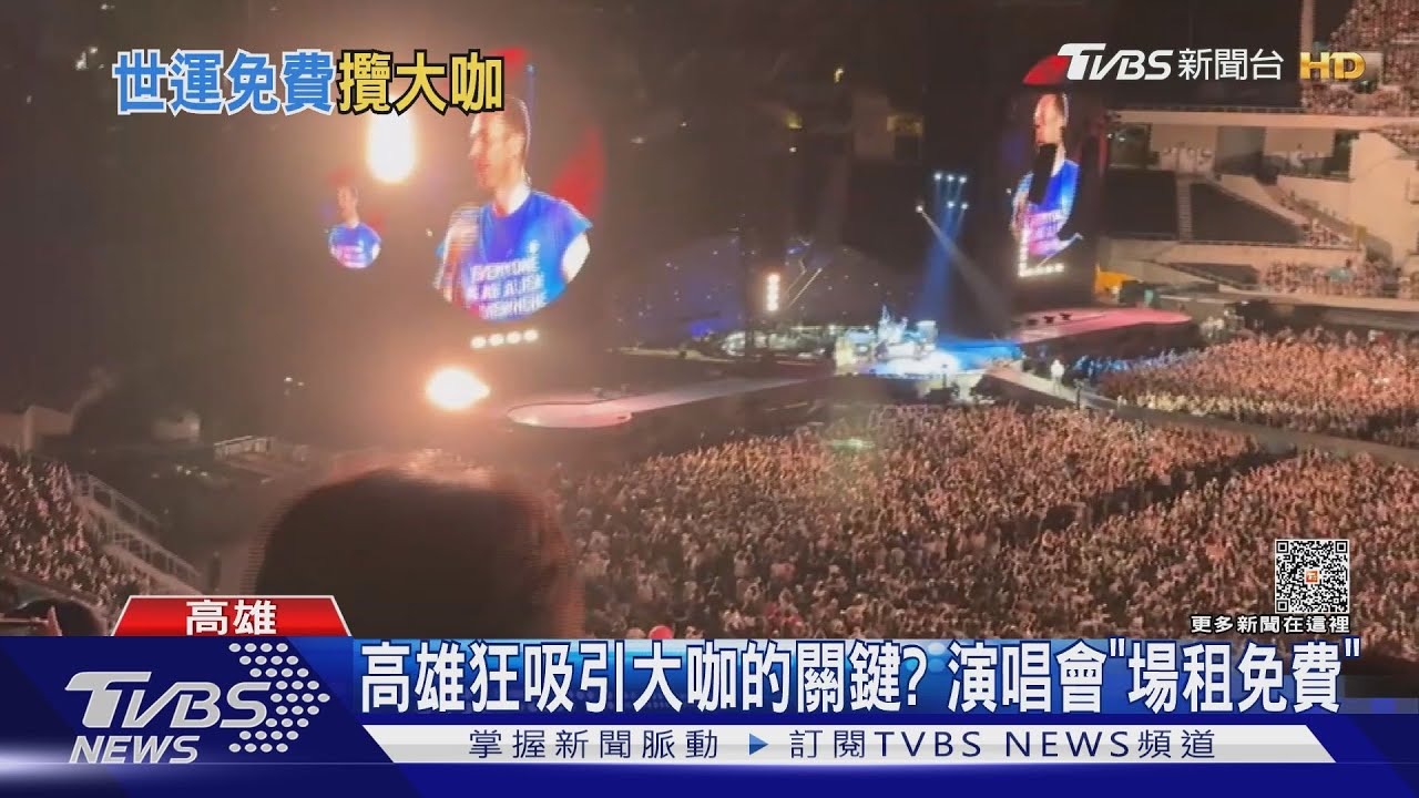 吸引大咖關鍵?高雄演唱會「0收入」 市府:效益比抽成高
