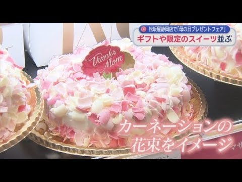 YouTube Video 10日は母の日　松坂屋静岡店の特設会場にはプリザーブドフラワーやアクセサリーなどのギフトが勢ぞろい