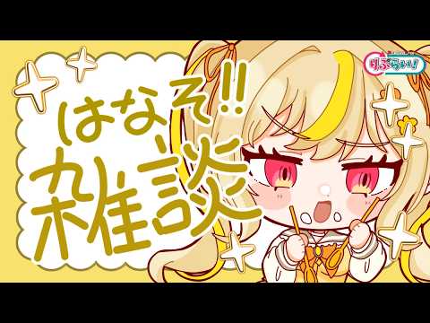 【雑談 /初見さん大歓迎 】コラボカフェ前におはなししよー!🍰☕#vtuber