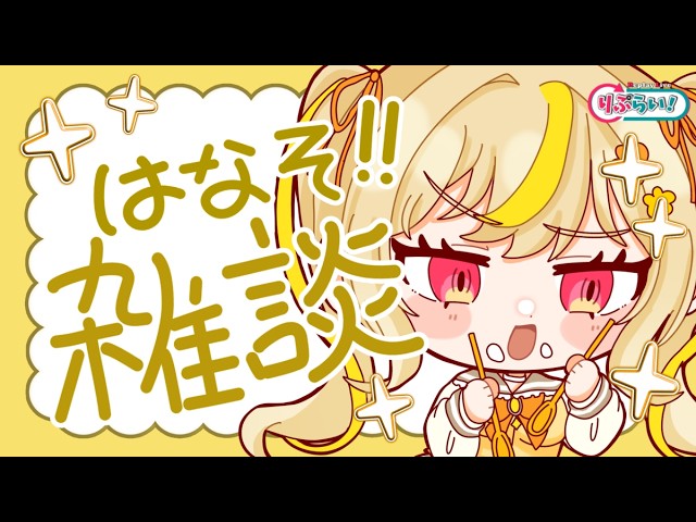 【雑談 /初見さん大歓迎 】コラボカフェ前におはなししよー！🍰☕#vtuber