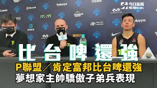 Re: [新聞] 肯定富邦比台啤還強　夢想家主帥驕傲子弟