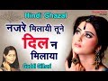 Guddi Gilhari Gazal नज़रें मिलायी तूने दिल न Nazarein Milaay