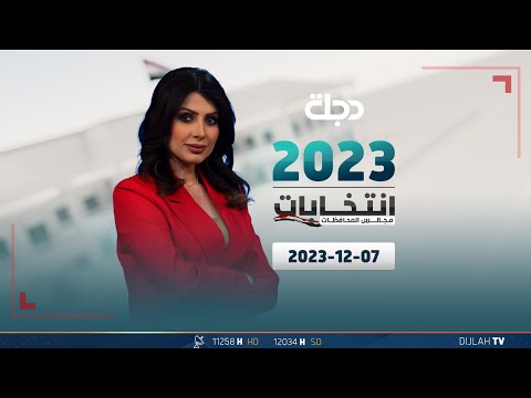 شاهد بالفيديو.. مباشر |  تغطية انتخابات مجالس المحافظات 07-12-2023