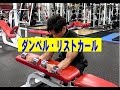 リストカール(ダンベル)【糸井トレーナー】