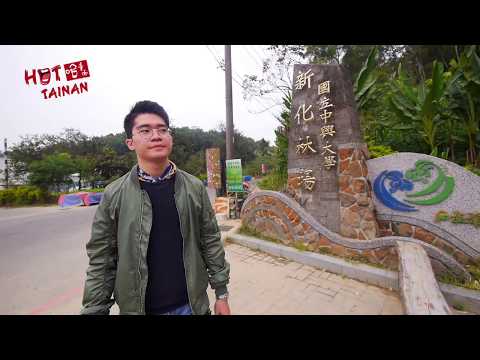 ホット台南EP12。緑の新華の旅 (Hot Tainan EP12. Green Sinhua Journey)