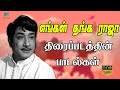 Engal Thanga Raja Songs Exclusive HD எங்கள் தங்க ராஜா திரைப்