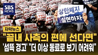 '30조' 두고 긴장 고조..파업 불참 동료에 헌신 방해하면 동료로 보기 어려워 (자막뉴스) / SBS
