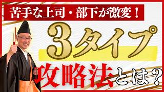 合わない部下も即戦力になる？人間関係のストレスを消す「3タイプ別」コミュニケーション攻略法