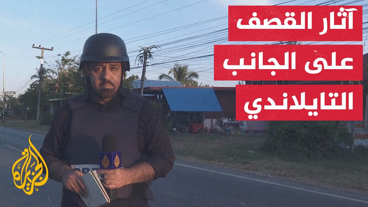 الجزيرة ترصد آثار القصف على الجانب التايلاندي من الحدود مع  كمبوديا