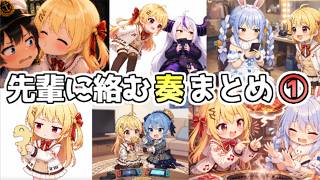 先輩に絡む奏まとめ①【ホロライブ／切り抜き】