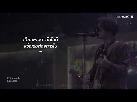 รักฉันเพราะอะไร - Blue Shade