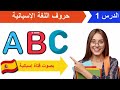 Aprender español : el alfabeto en español ( alphabet in Spanish) الحروف الإسبانية وكيفية نطقه