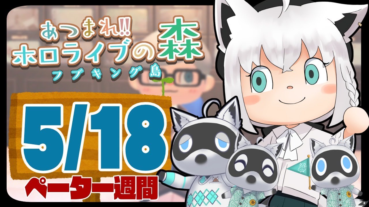 【5/18】ペーター週間を開始する狐だなも【あつまれどうぶつの森】