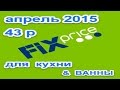 дубль 2 :) Fix Price / Фикс Прайс , апрельские покупки , 2 часть 