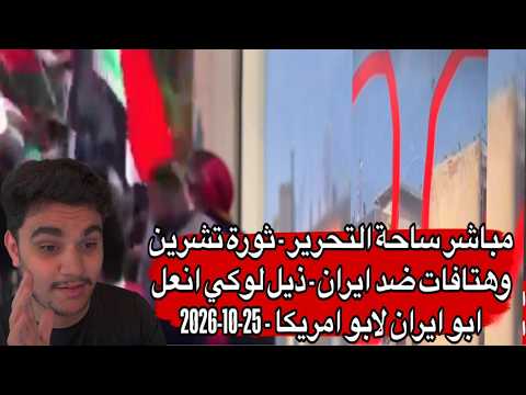 مباشر ساحة التحرير - ثورة تشرين وهتافات ضد ايران - ذيل لوكي انعل ابو ايران لابو امريكا - 25-10-2026