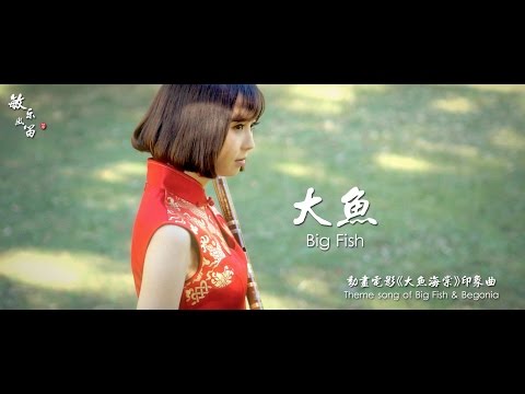 【中国民乐欣赏】Chinese Traditional Music 董敏笛曲《大鱼》Theme song of Big Fish & Begonia