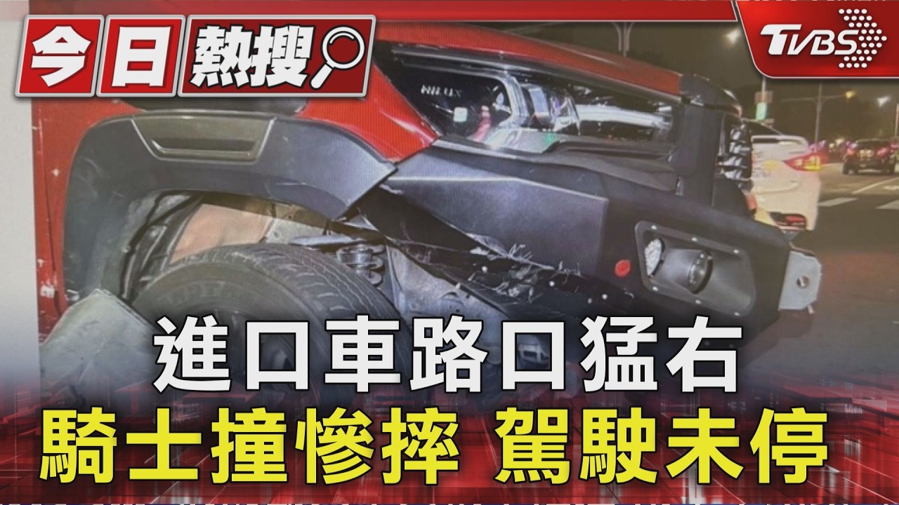 台中進口車撞機車「頭也不回」駛離！23歲女騎士摔地　涉肇逃