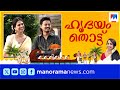 ഹൃദയം തൊട്ട് മാളവികയും സംഗീതും Hridayamthottu 
