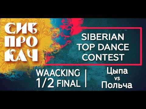 Sibprokach 2017 Top Dance Contest - Waacking 1/2 final - Цыпа vs Польча