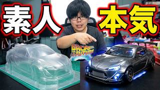 【魔改造】素人が本気で1/10 RC 86を作ったら、実車を超えてしまった…